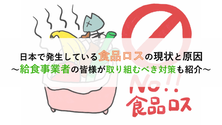 日本で発生している食品ロスの現状と原因:給食事業者の皆様が取り組むべき対策も紹介 - Well-Fed